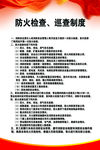 防火检查巡察制度