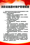 消防设施器材维护管理制度