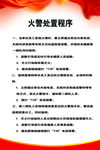 火警处置程序