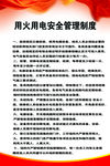 用火用电安全管理制度