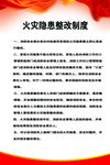 火灾隐患整改制度