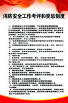 消防安全工作考评和奖惩制度