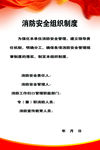 消防安全组织制度