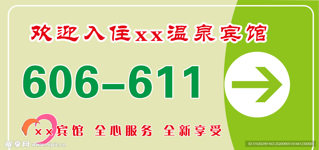 欢迎入住宾馆房号指示