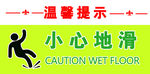 温馨提示小心地滑