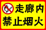 酒店走廊内禁止烟火