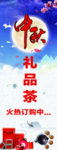 中秋礼品海报