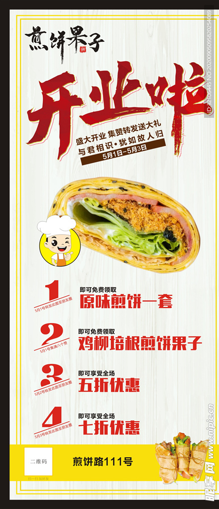 煎饼果子盛大开业展架