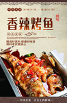 香辣烤鱼