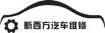 汽车维修
