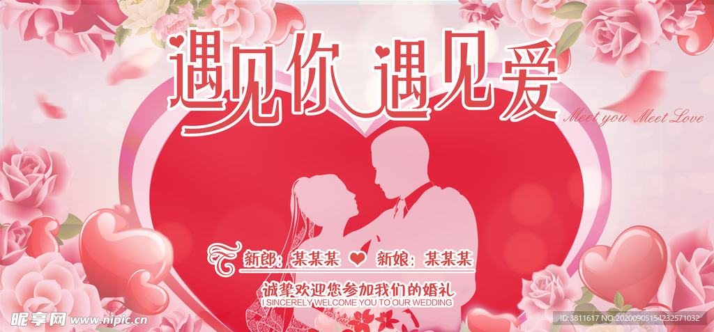 遇见你遇见爱