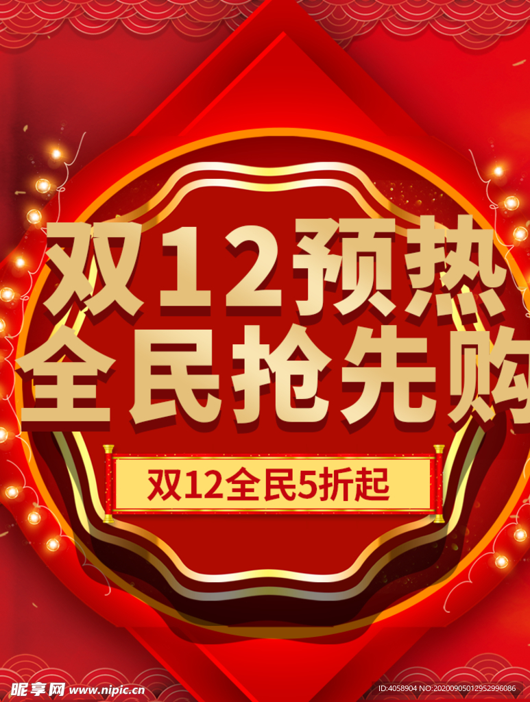 双12全民预热