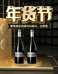 年货节红酒