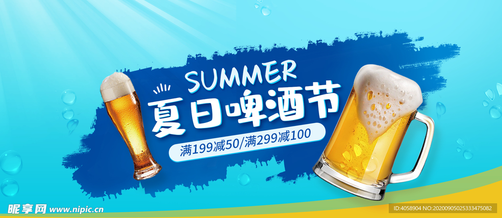 夏日啤酒节