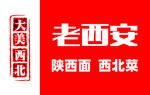 老西安西北菜美食陕西面