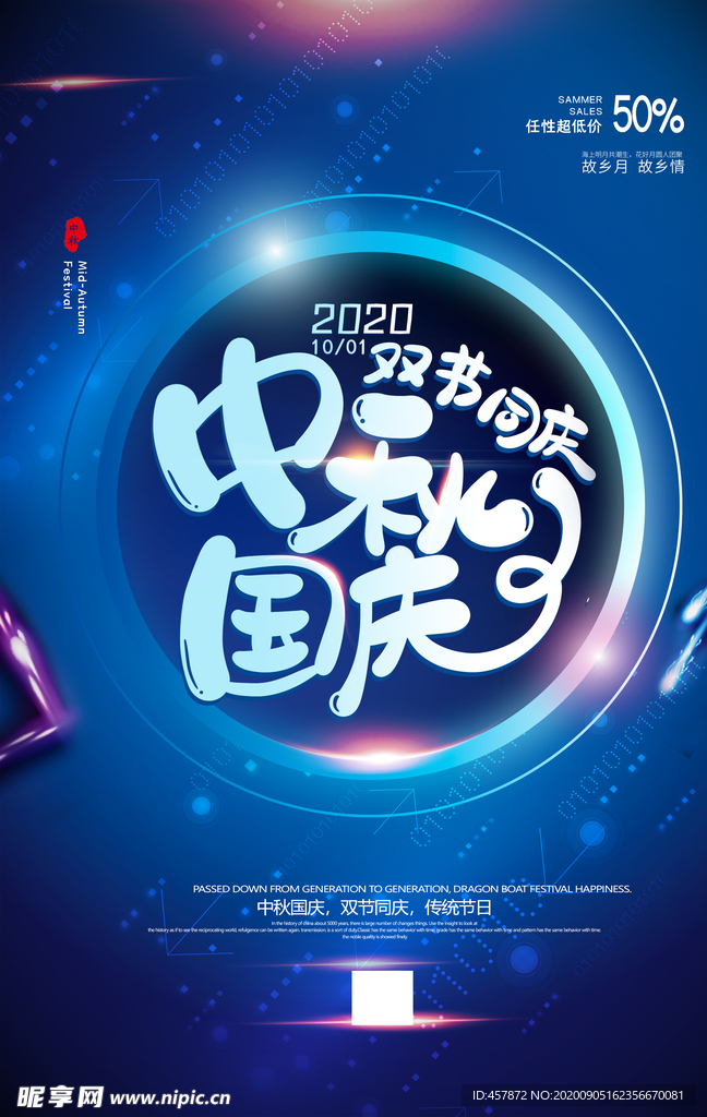 中秋节日促销海