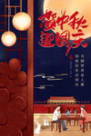 中秋 国庆 双节 同庆 海报