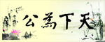 天下为公