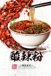 酸辣粉