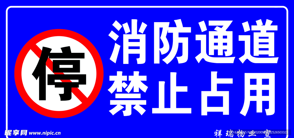 消防通道