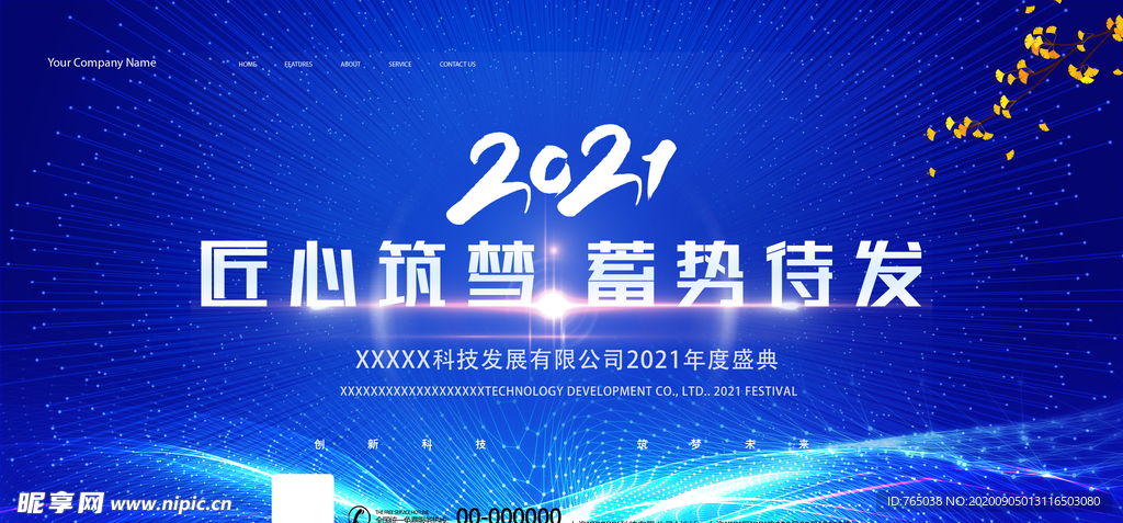 年会盛典
