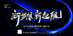 年会盛典