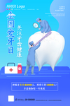 全国爱牙日