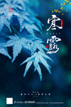 寒露