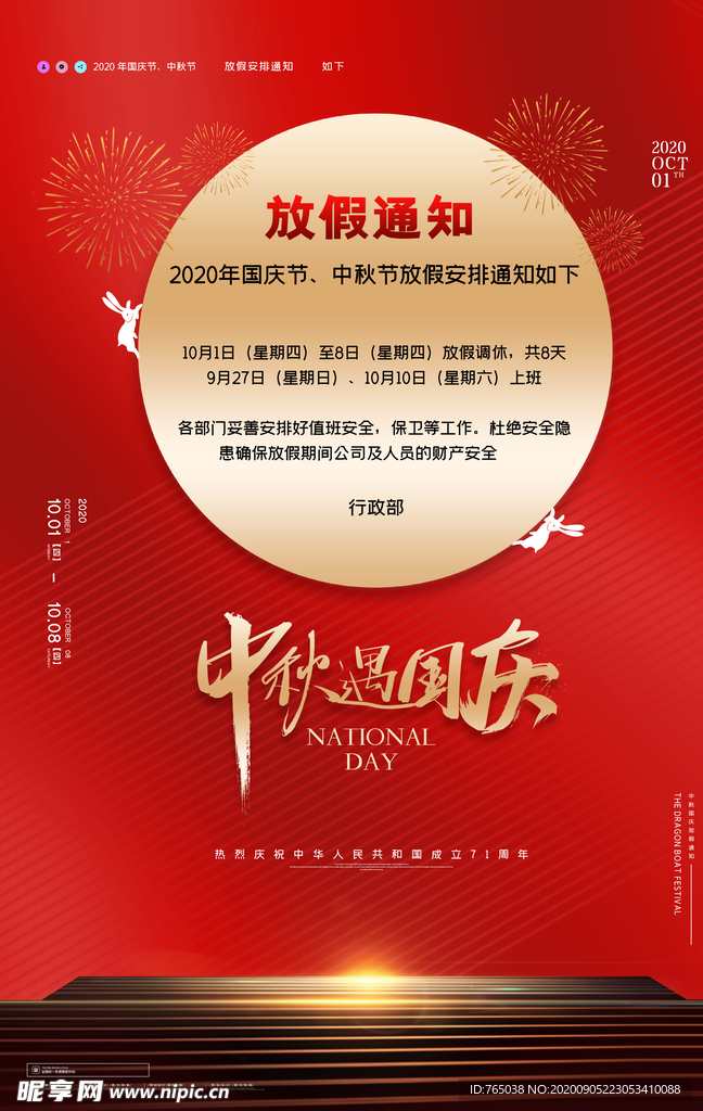 中秋国庆