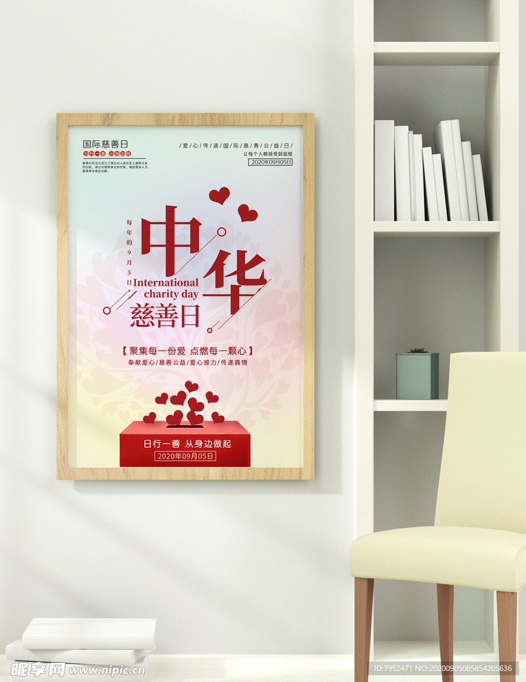 中华慈善日