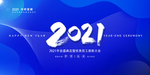2021年
