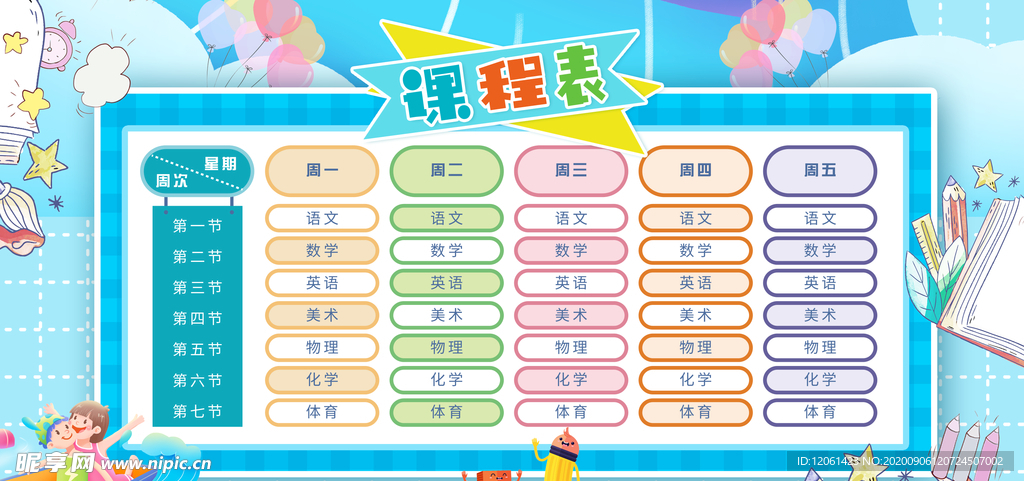 课程表模板