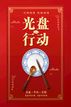 光盘行动