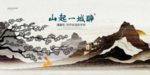 山起一城醉房地产展板