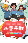 儿童早教招生海报