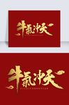 牛气冲天书法字体