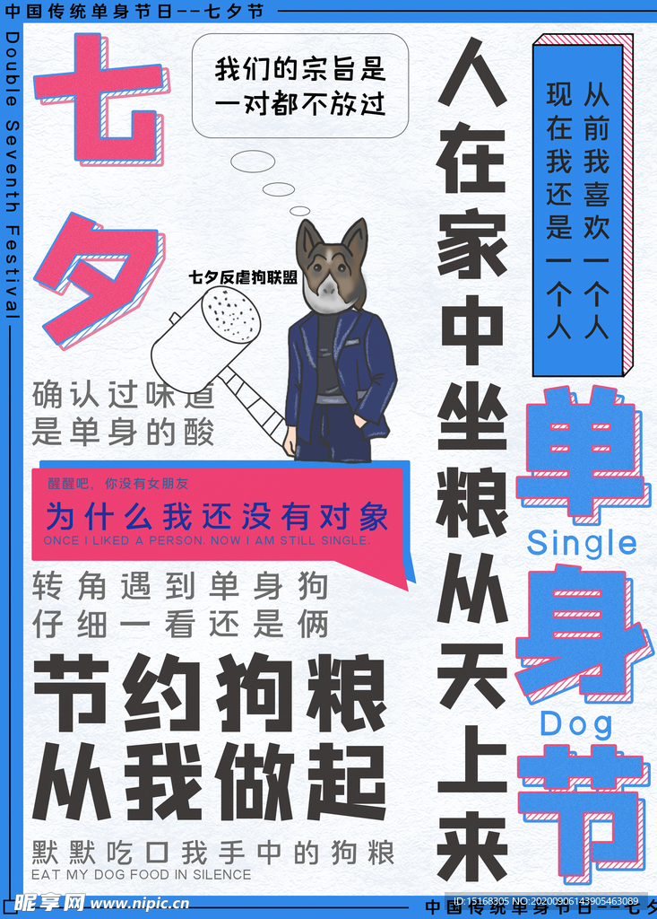 创意七夕单身海报