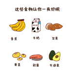 这些食物让你一夜好眠手绘卡通