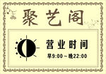 营业时间挂牌