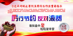 厉行节约 反对浪费