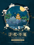 中秋华诞