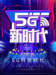 5G时代