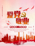 爱党敬业
