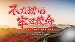 不忘初心牢记使命