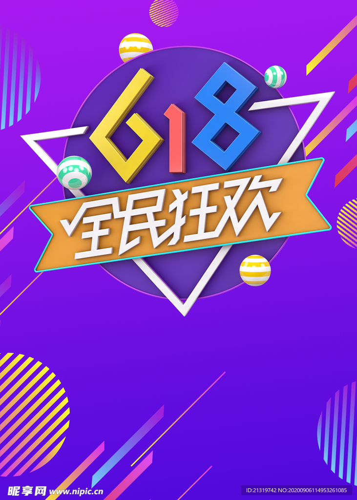 618狂欢