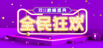 全面狂欢