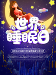 睡眠日