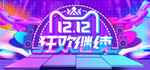 双12狂欢继续