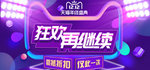 狂欢继续