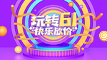 玩转61儿童节